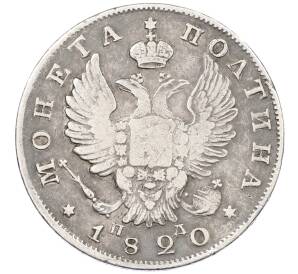 Полтина 1820 года СПБ ПД — Фото №1