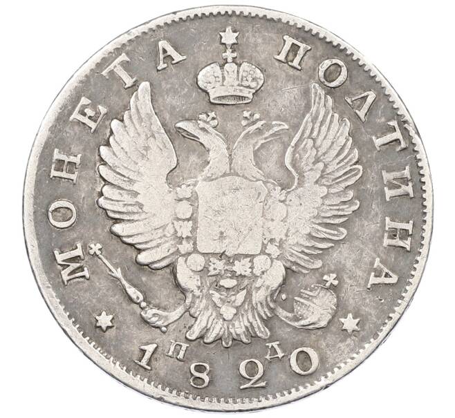 Монета Полтина 1820 года СПБ ПД (Артикул: K12-70711) — Фото №1