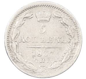 5 копеек 1837 года СПБ НГ