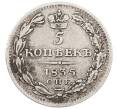 Монета 5 копеек 1835 года СПБ НГ (Артикул: K12-70713) — Фото №1