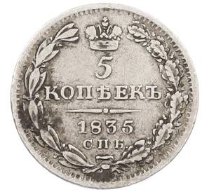 5 копеек 1835 года СПБ НГ — Фото №1