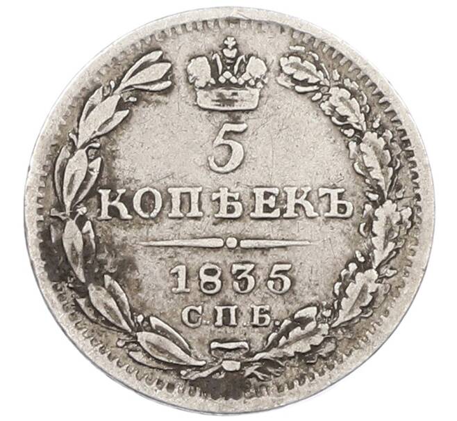 Монета 5 копеек 1835 года СПБ НГ (Артикул: K12-70713) — Фото №1