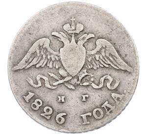 10 копеек 1826 года СПБ НГ — Фото №1