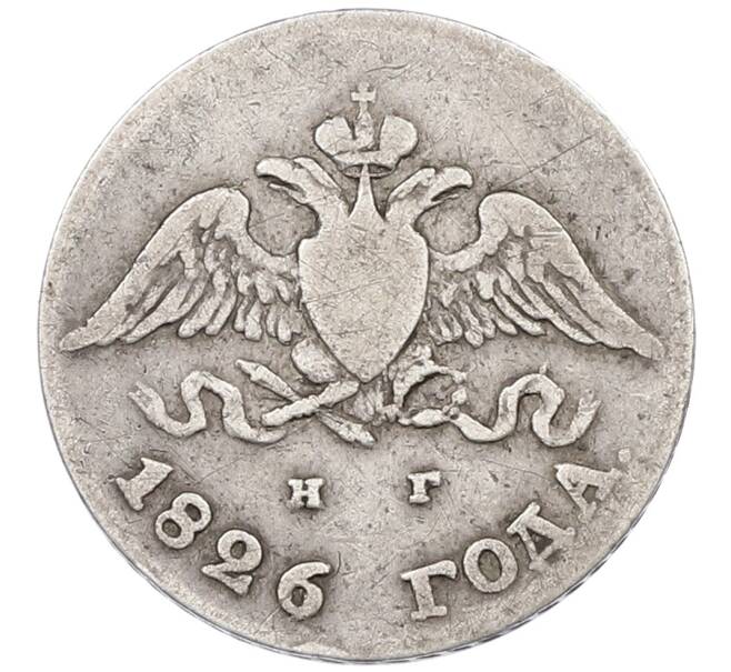 Монета 10 копеек 1826 года СПБ НГ (Артикул: K12-70716) — Фото №1
