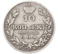 Монета 10 копеек 1826 года СПБ НГ (Артикул: K12-70716) — Фото №2