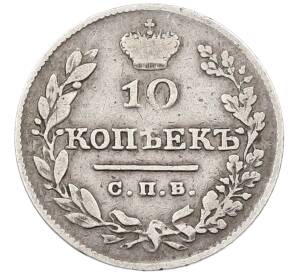 10 копеек 1826 года СПБ НГ — Фото №2