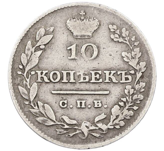 Монета 10 копеек 1826 года СПБ НГ (Артикул: K12-70716) — Фото №2