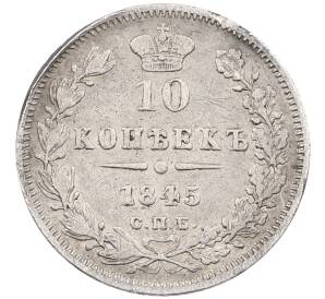 10 копеек 1845 года СПБ КБ — Фото №1