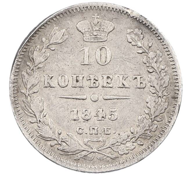 Монета 10 копеек 1845 года СПБ КБ (Артикул: K12-70717) — Фото №1