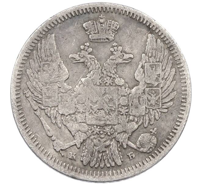 Монета 10 копеек 1845 года СПБ КБ (Артикул: K12-70717) — Фото №2