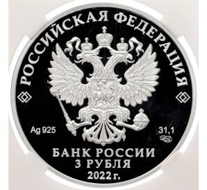 3 рубля 2022 года СПМД «350 лет со дня рождения Петра I» в слабе ННР (PF70) — Фото №2