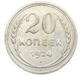 Монета 20 копеек 1924 года (Артикул: K10-1545) — Фото №1