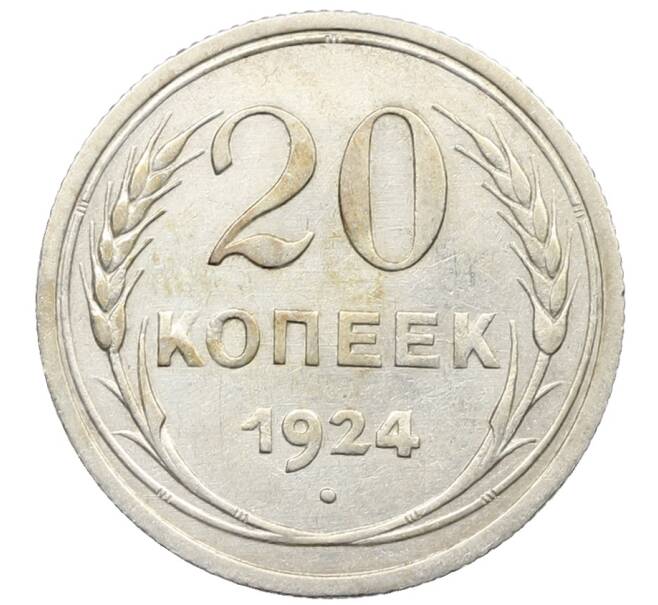 Монета 20 копеек 1924 года (Артикул: K10-1545) — Фото №1