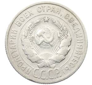 20 копеек 1924 года — Фото №2