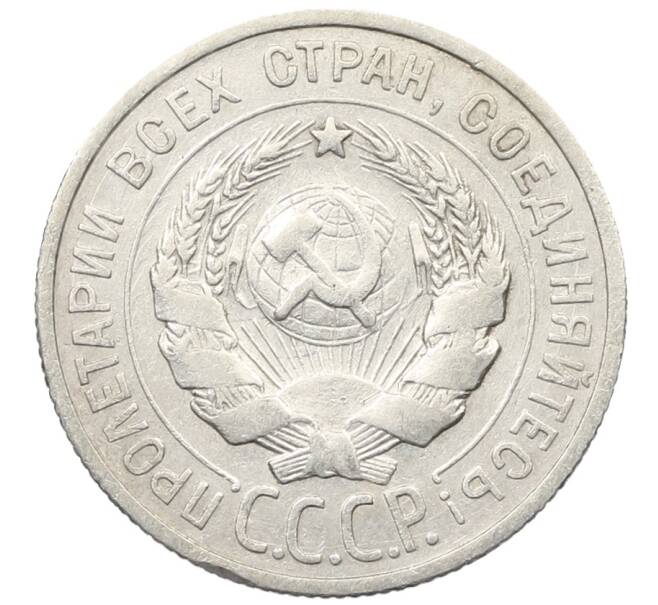 Монета 20 копеек 1924 года (Артикул: K10-1545) — Фото №2