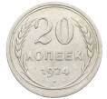 Монета 20 копеек 1924 года (Артикул: K10-1546) — Фото №1