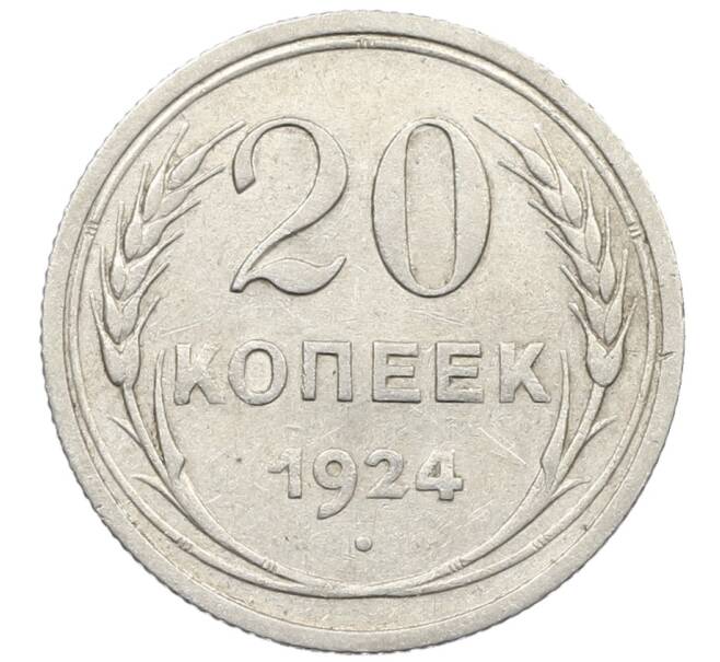 Монета 20 копеек 1924 года (Артикул: K10-1546) — Фото №1