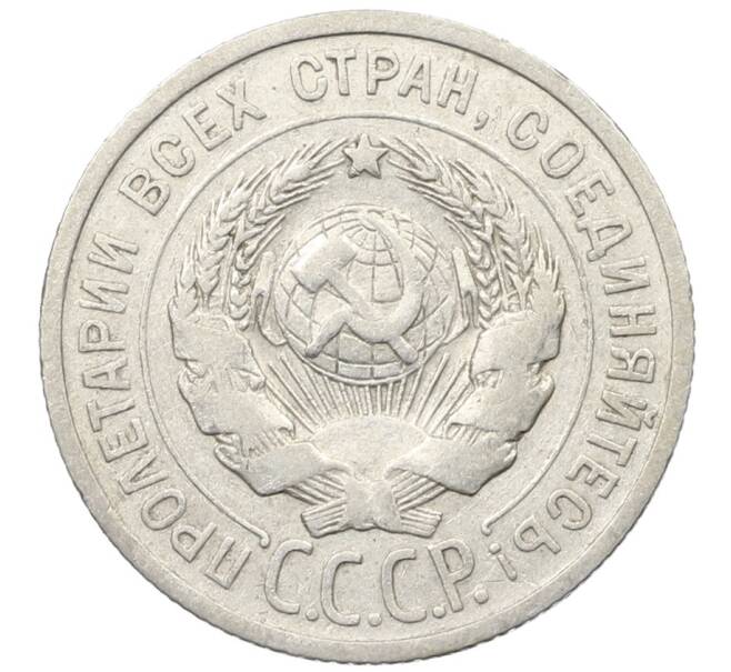 Монета 20 копеек 1924 года (Артикул: K10-1546) — Фото №2