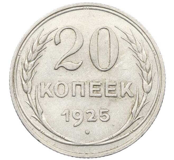 Монета 20 копеек 1925 года (Артикул: K10-1547) — Фото №1