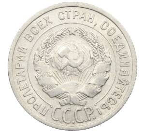 20 копеек 1925 года — Фото №2