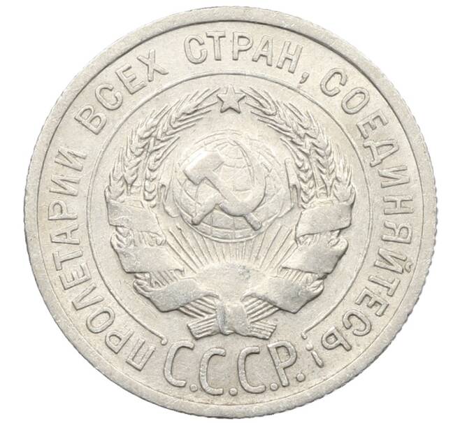 Монета 20 копеек 1925 года (Артикул: K10-1547) — Фото №2