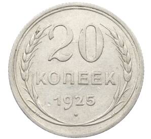 20 копеек 1925 года — Фото №1