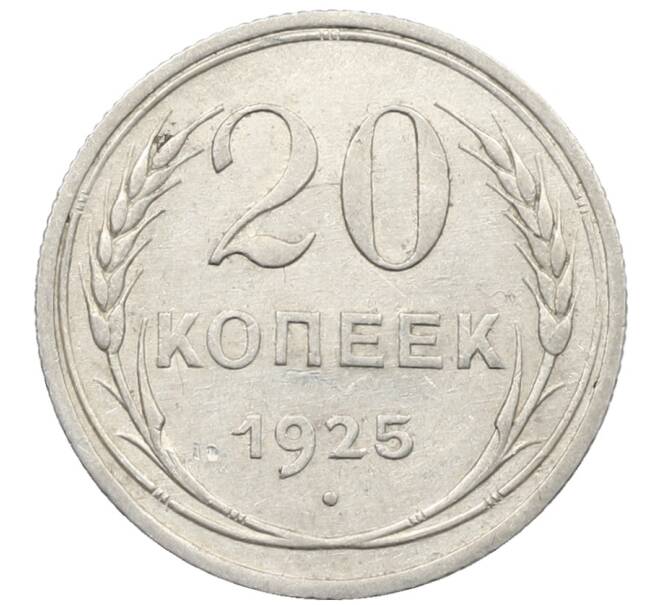 Монета 20 копеек 1925 года (Артикул: K10-1548) — Фото №1