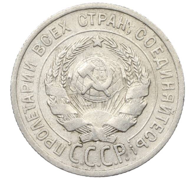 Монета 20 копеек 1925 года (Артикул: K10-1548) — Фото №2