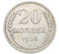 Монета 20 копеек 1925 года (Артикул: K10-1549) — Фото №1