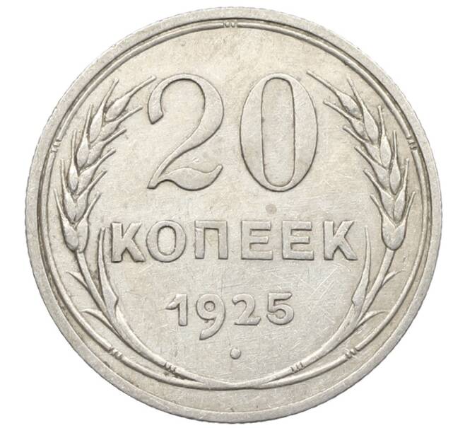 Монета 20 копеек 1925 года (Артикул: K10-1549) — Фото №1