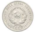 Монета 20 копеек 1925 года (Артикул: K10-1549) — Фото №2