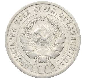 20 копеек 1925 года — Фото №2