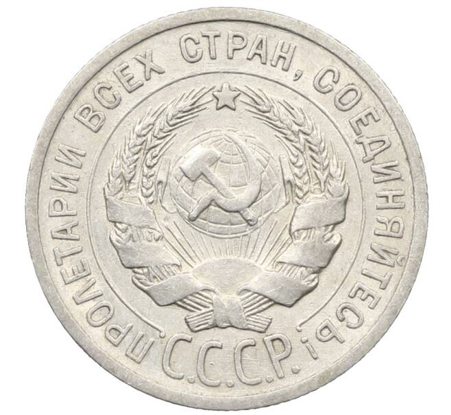 Монета 20 копеек 1925 года (Артикул: K10-1549) — Фото №2