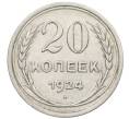 Монета 20 копеек 1924 года (Артикул: K10-1550) — Фото №1