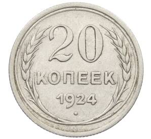 20 копеек 1924 года — Фото №1