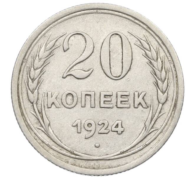 Монета 20 копеек 1924 года (Артикул: K10-1550) — Фото №1