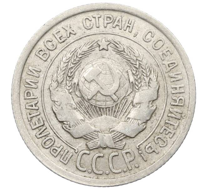 Монета 20 копеек 1924 года (Артикул: K10-1550) — Фото №2