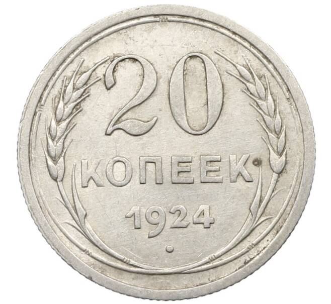 Монета 20 копеек 1924 года (Артикул: K10-1551) — Фото №1