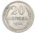 Монета 20 копеек 1924 года (Артикул: K10-1552) — Фото №1