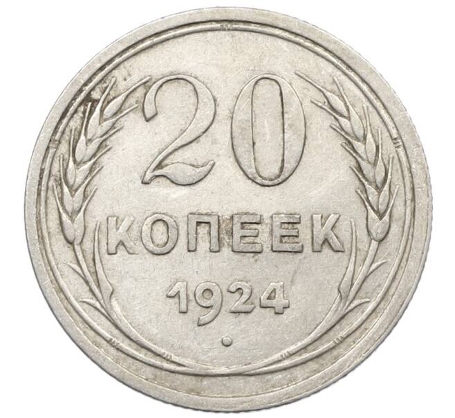 Монета 20 копеек 1924 года (Артикул: K10-1552) — Фото №1