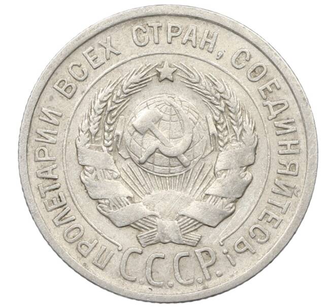 Монета 20 копеек 1924 года (Артикул: K10-1552) — Фото №2