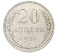 Монета 20 копеек 1925 года (Артикул: K10-1553) — Фото №1