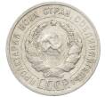 Монета 20 копеек 1925 года (Артикул: K10-1553) — Фото №2