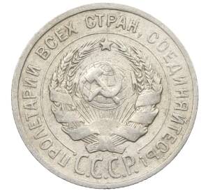 20 копеек 1925 года — Фото №2