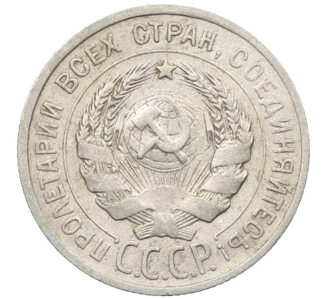 Монета 20 копеек 1925 года (Артикул: K10-1553) — Фото №2