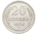 Монета 20 копеек 1924 года (Артикул: K10-1554) — Фото №1