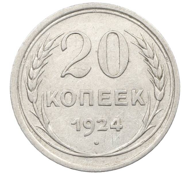 Монета 20 копеек 1924 года (Артикул: K10-1554) — Фото №1