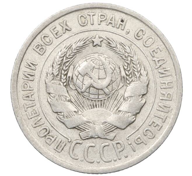 Монета 20 копеек 1924 года (Артикул: K10-1554) — Фото №2