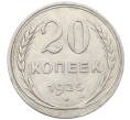 Монета 20 копеек 1925 года (Артикул: K10-1555) — Фото №1