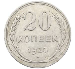 20 копеек 1925 года — Фото №1